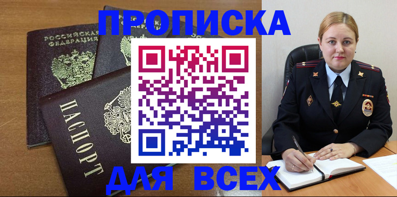 прописка для работы в Подольске