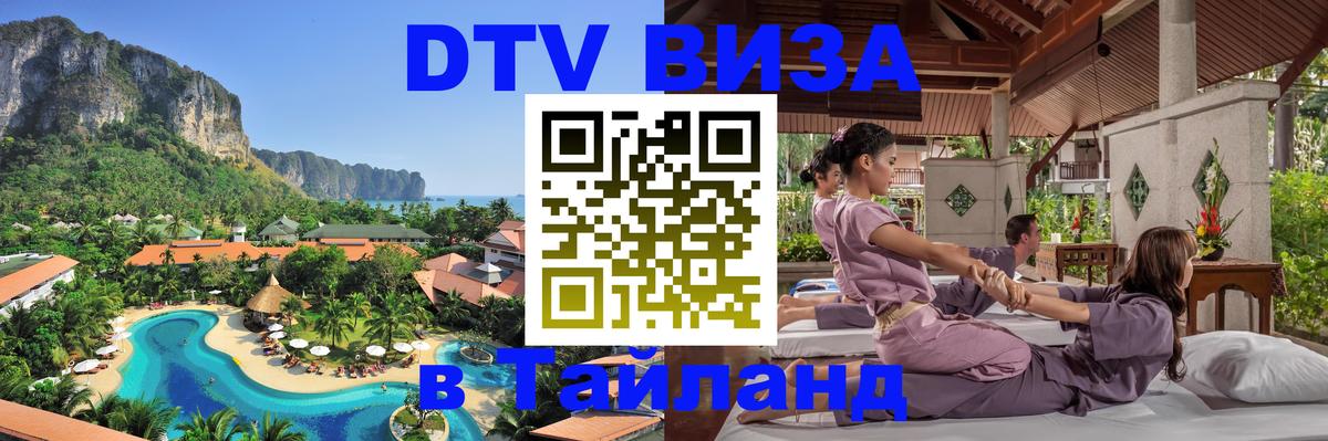 DTV Visa Thailand — прайс и условия, виза без дополнительных документов - Подольск  05.10.2025 