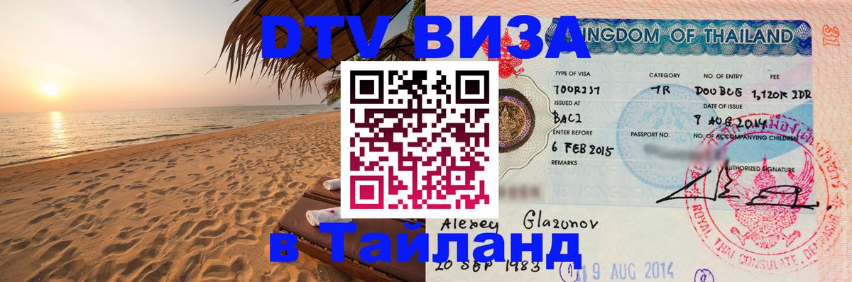 Destination Thailand Visa (DTV виза) Подольск 