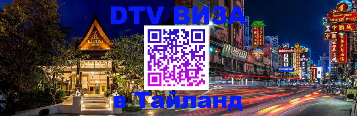 Сколько стоит виза DTV в Тайланд 